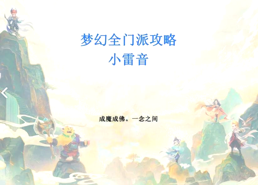 梦幻西游小雷音寺剧情图片