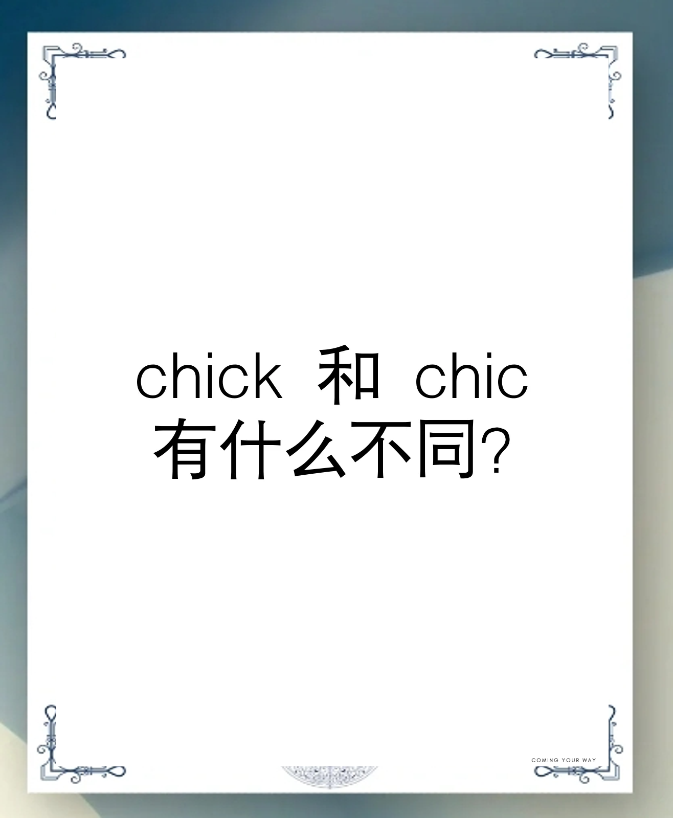 小鸡用chick还是chicken