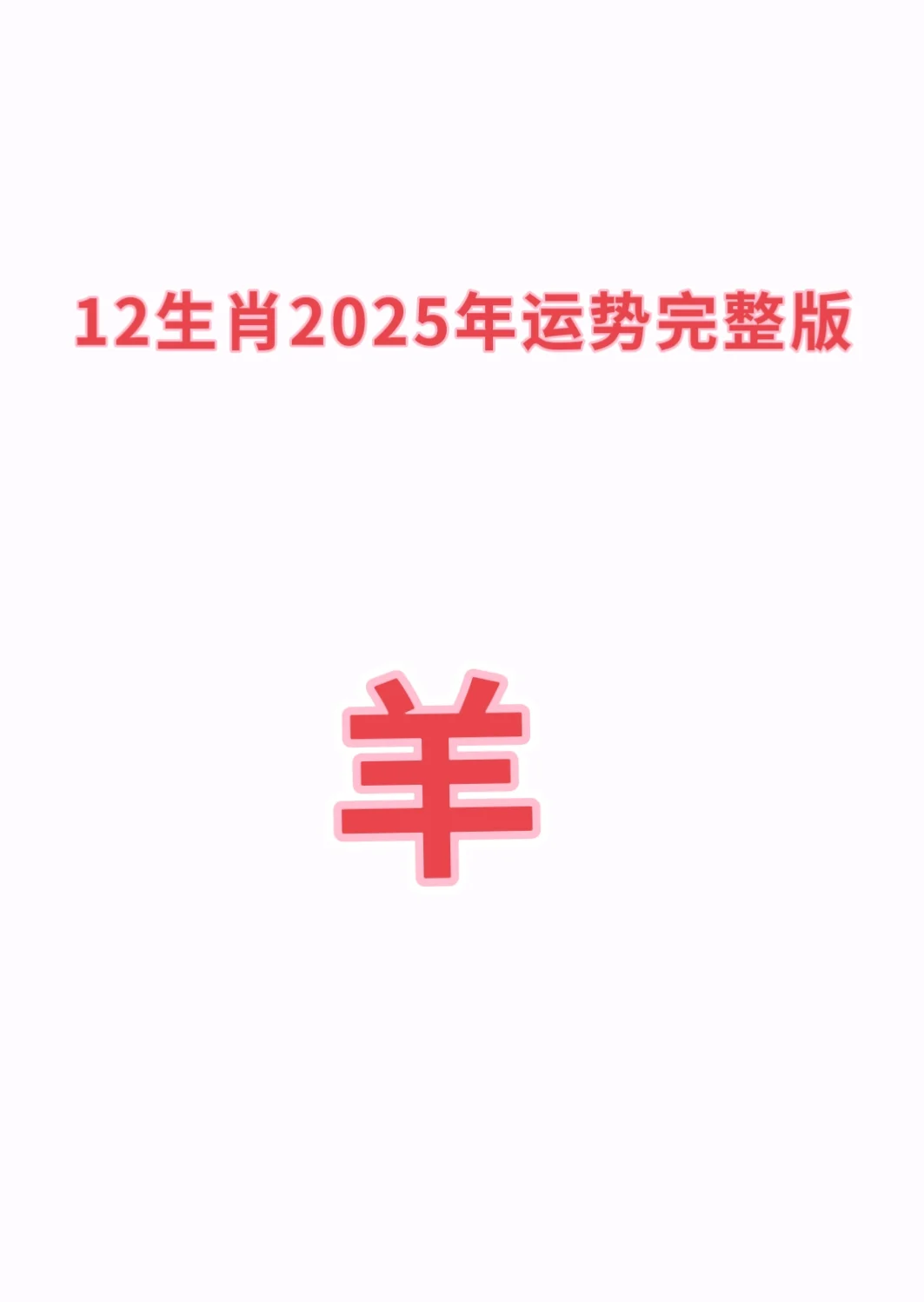 属羊的2021年多大图片