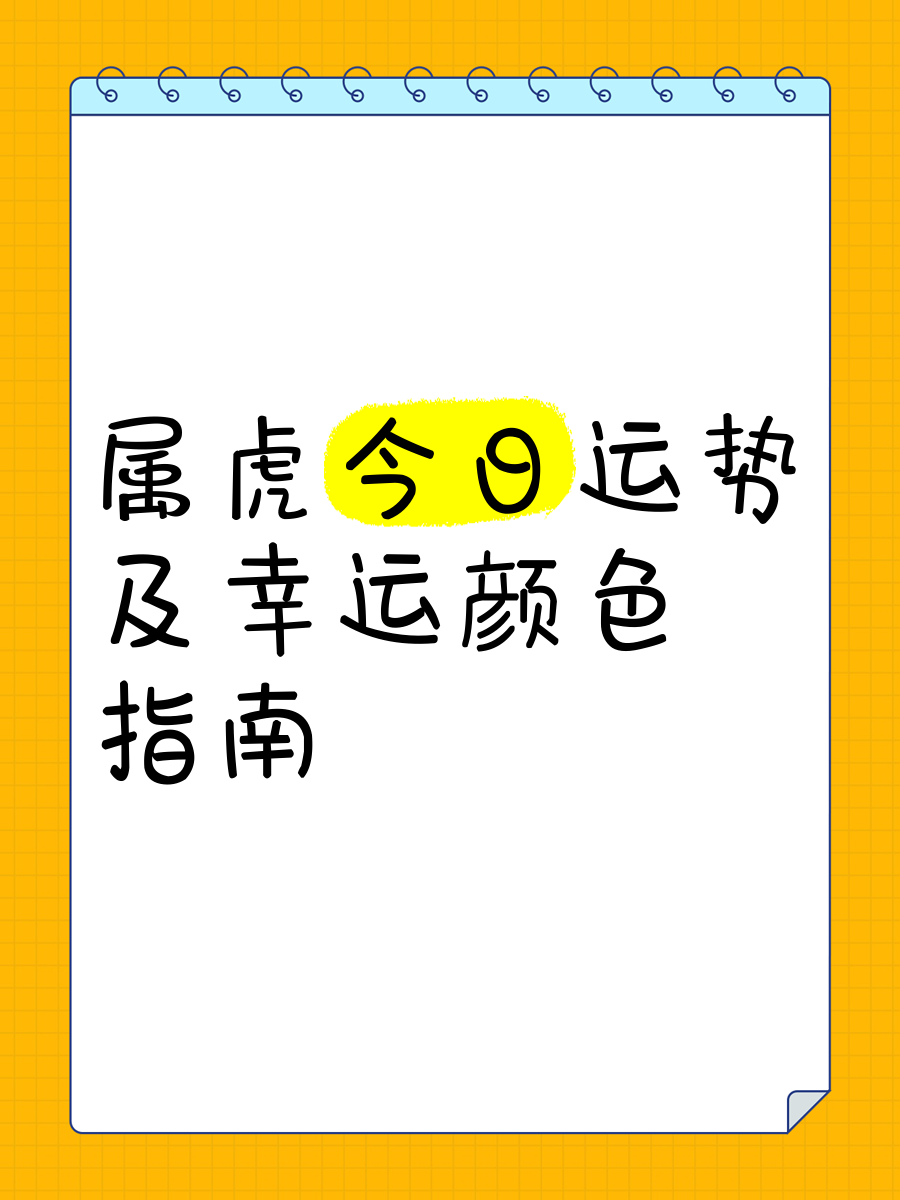 62年属虎的幸运颜色图片