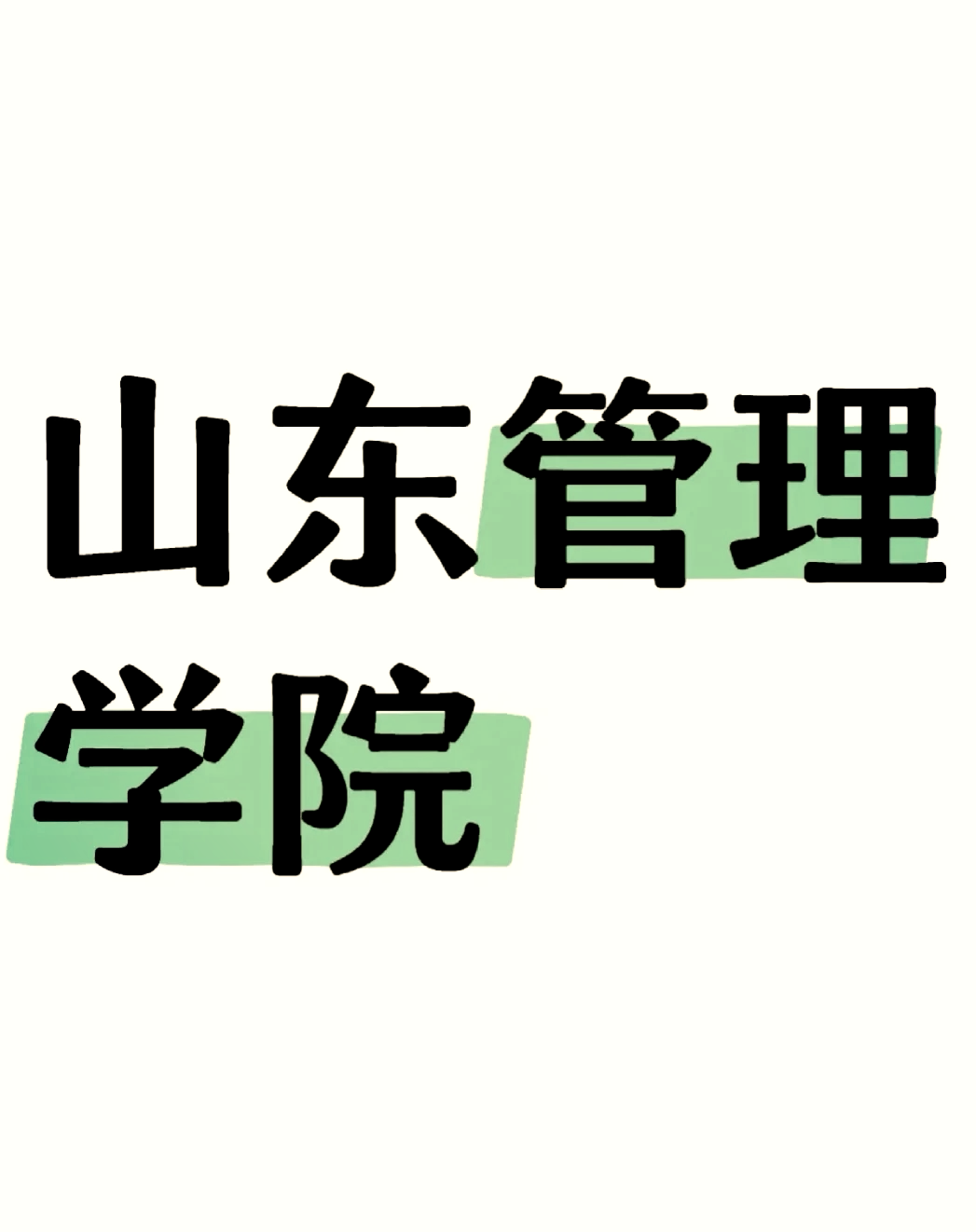 山东管理学院平面图图片