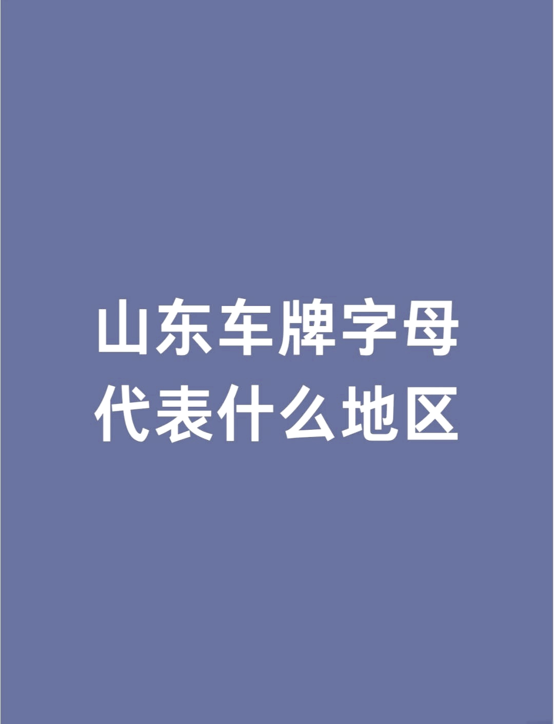 山东牌照字母代表鲁v图片