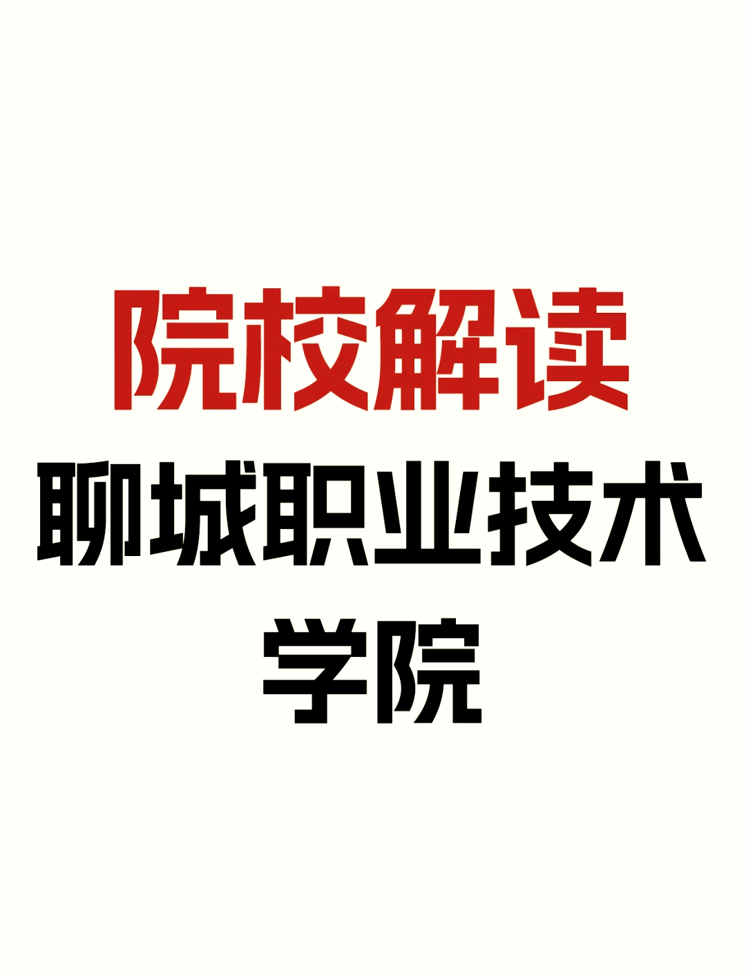 聊城职业技术学院logo图片