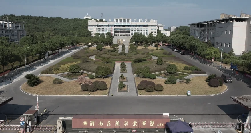 岳阳民族学院职院图片