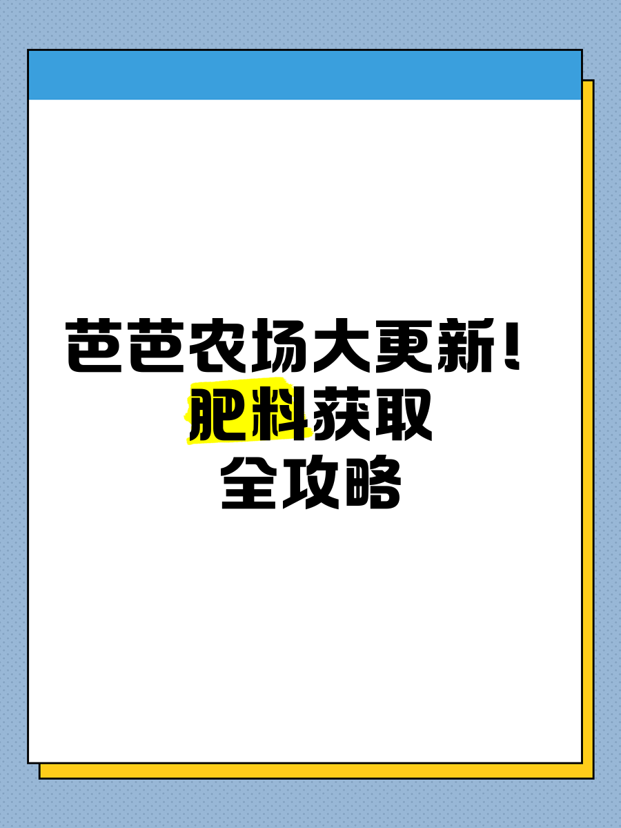 芭芭农场隐藏肥料图片