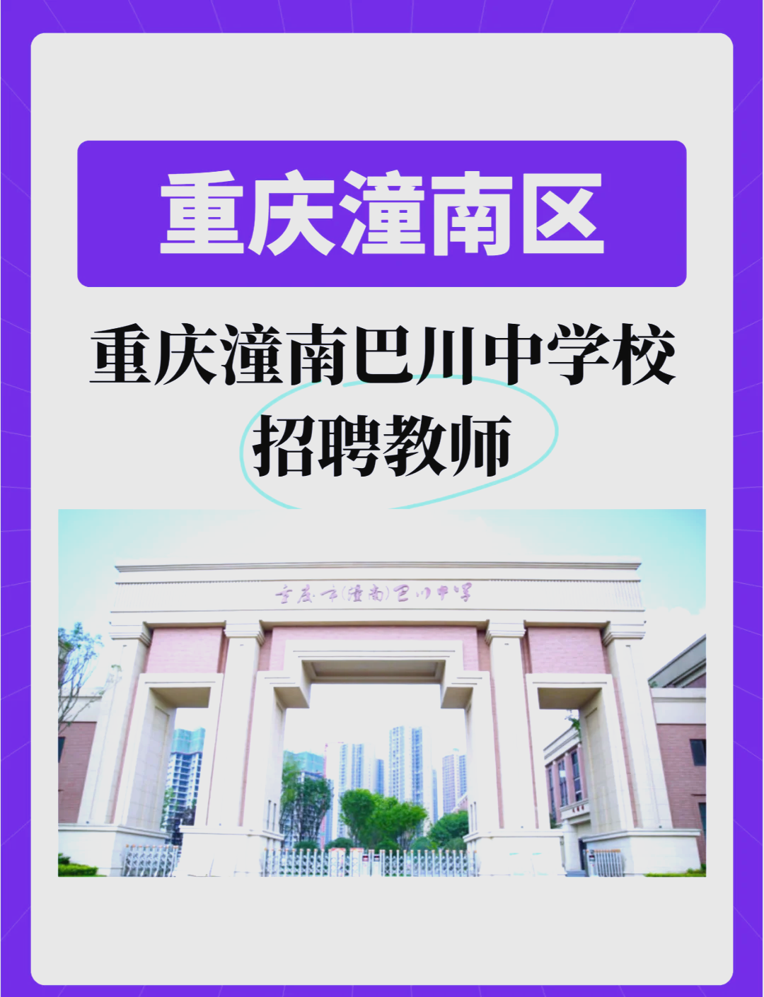 潼南巴川中学学费图片