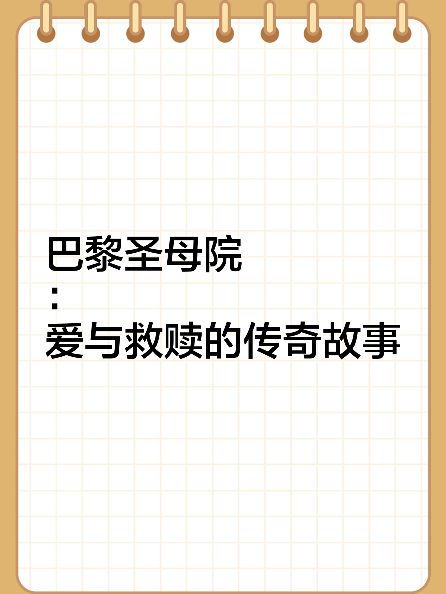 巴黎圣母院故事梗概图图片