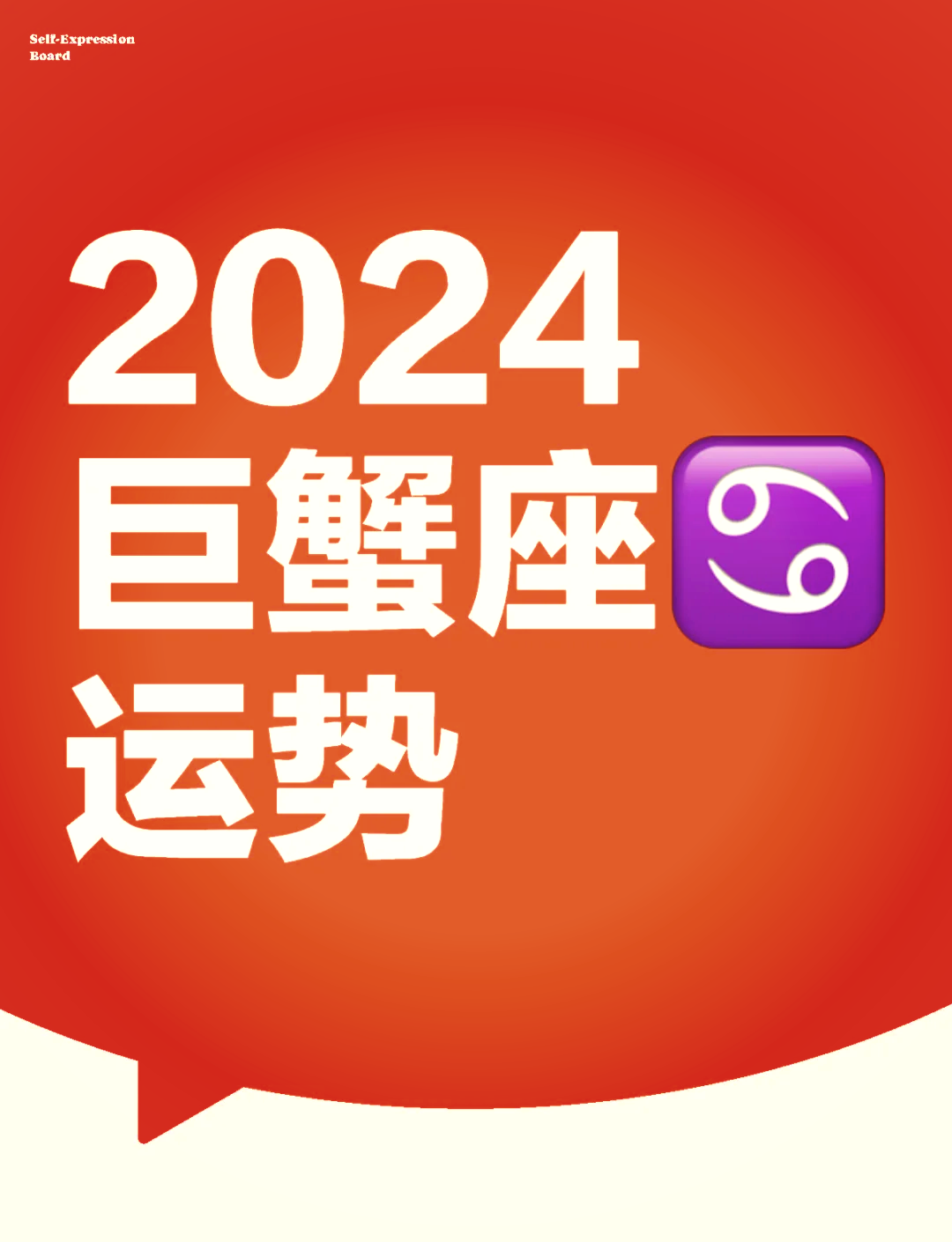 02巨蟹座2024年全面运势96 99综合运势 2024年