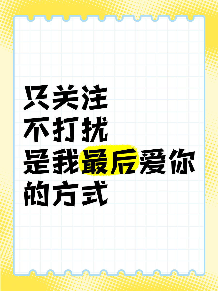 只关注不打扰图片图片