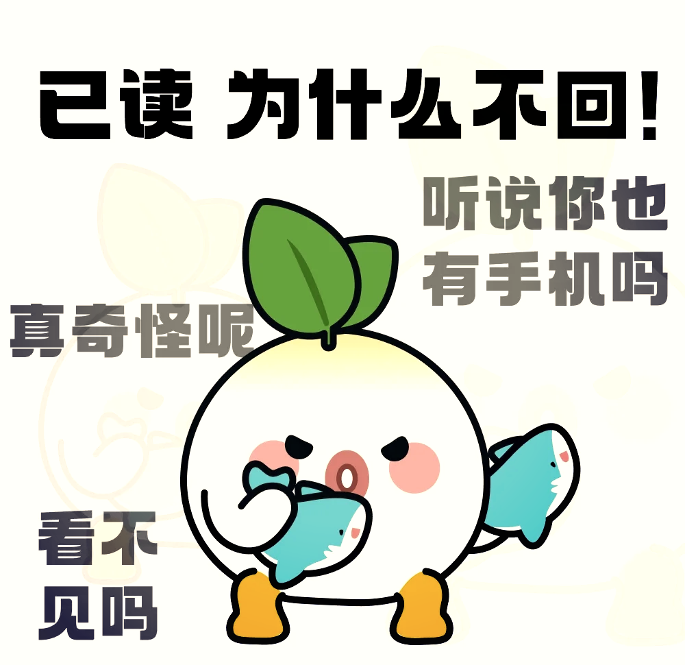 已阅不回复表情包图片