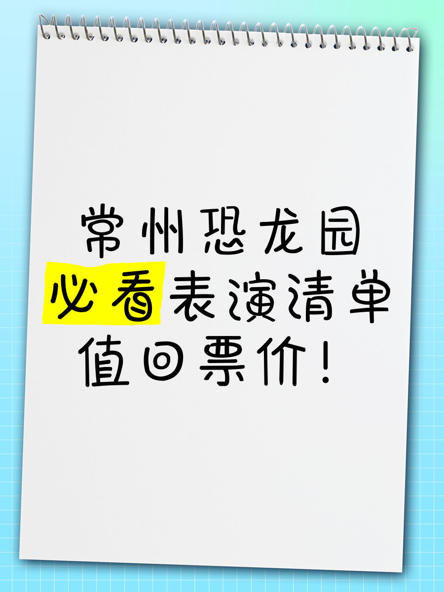 常州恐龙园票价表图片