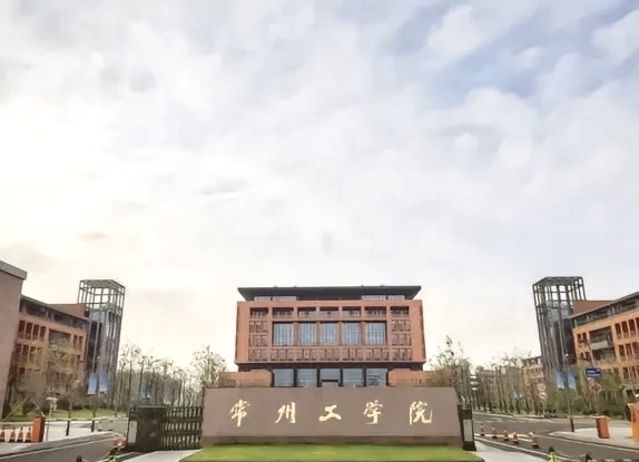 常州工学院人文学院图片