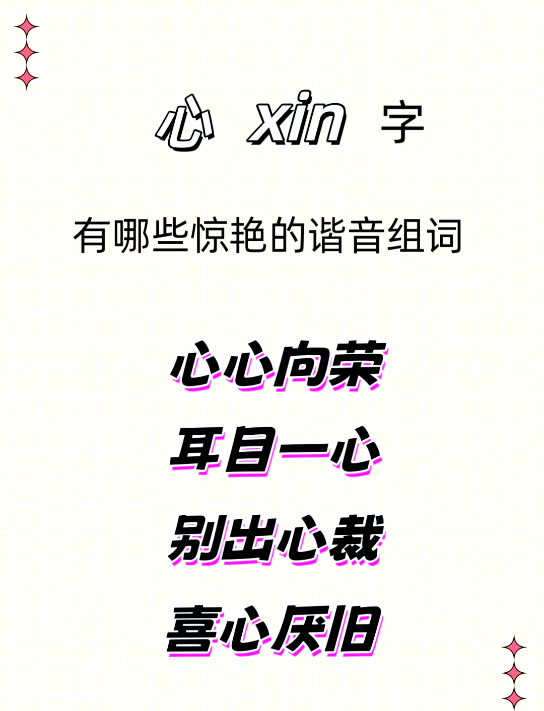 心组词 两个字图片