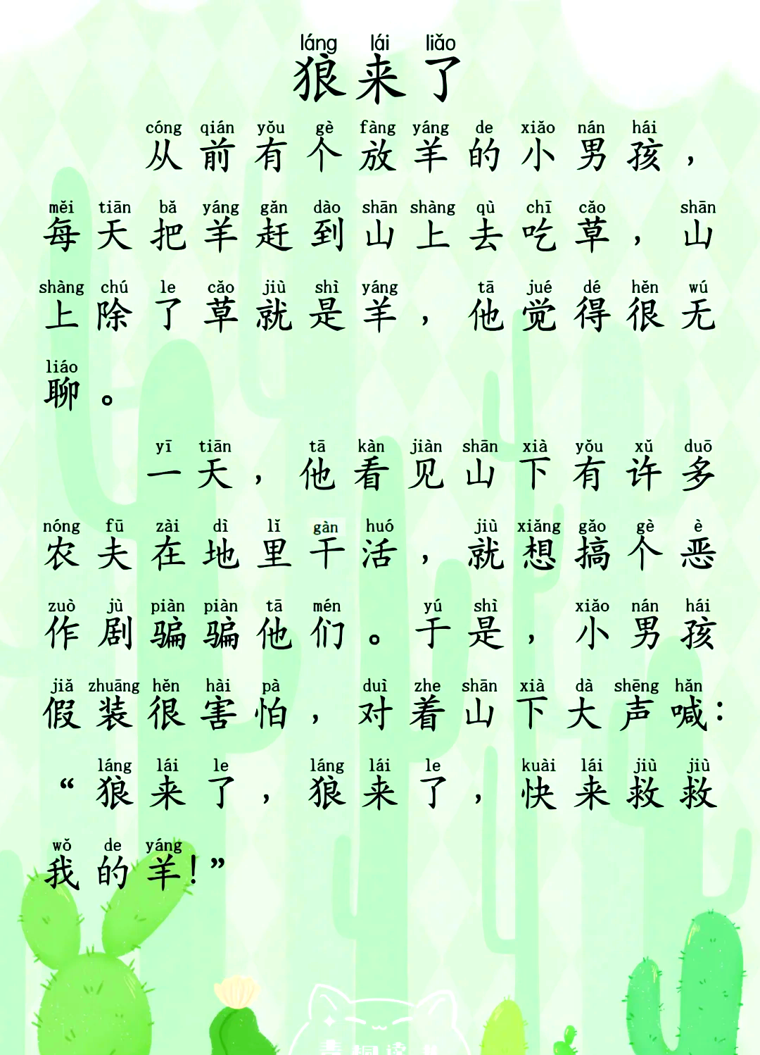 📖拼音小故事 狼来了