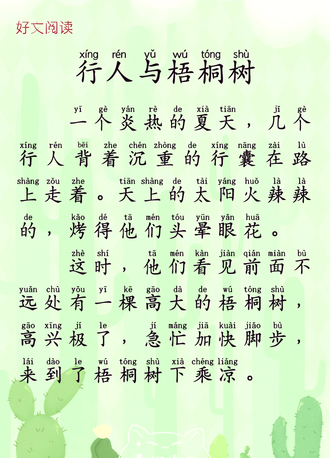 📖拼音小故事 行人与梧桐树