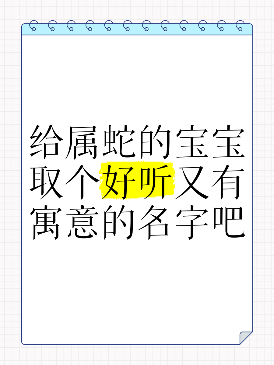 给宝宝取名字可不是一件简单的事,尤其是对于属蛇的宝宝来说名字里更