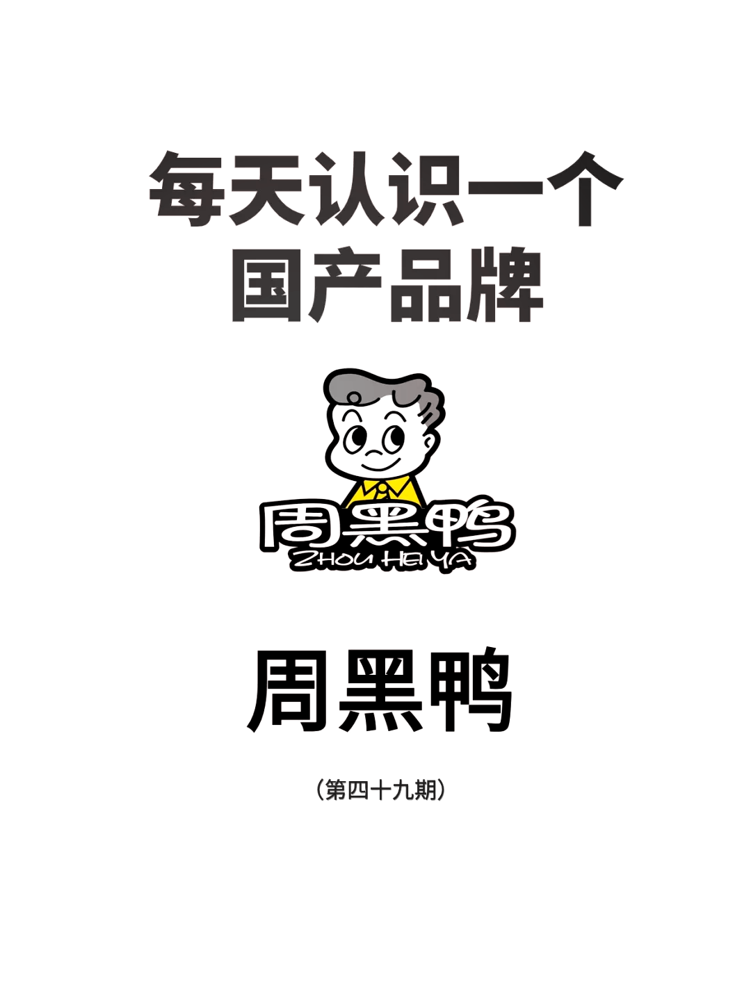 周黑鸭logo设计理念图片