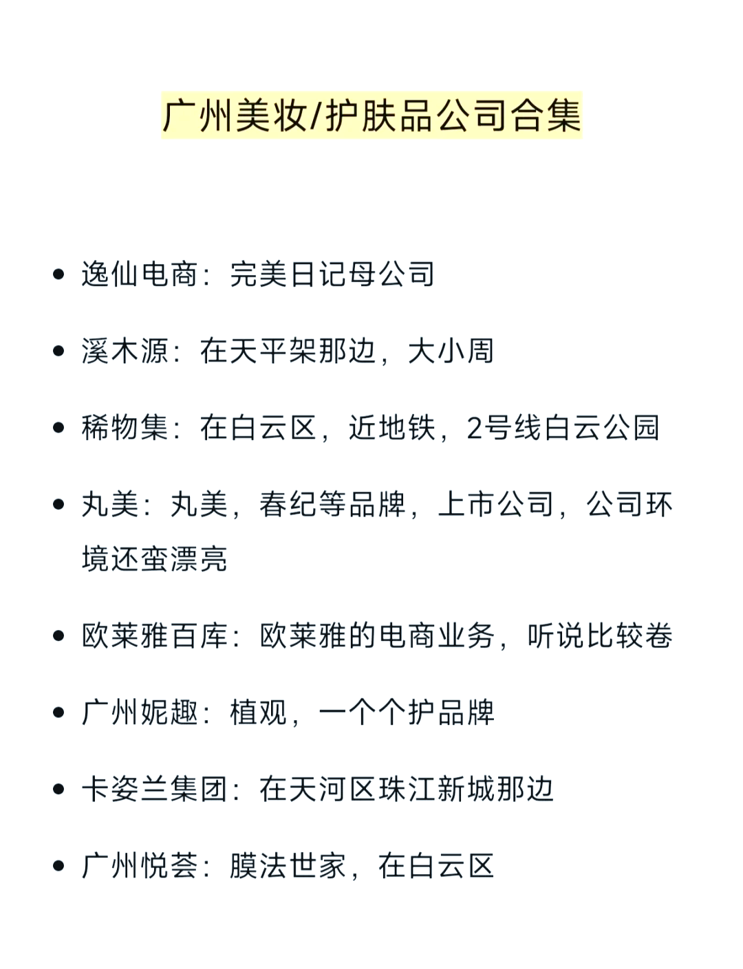 广州美妆公司大揭秘,这些你都知道吗?