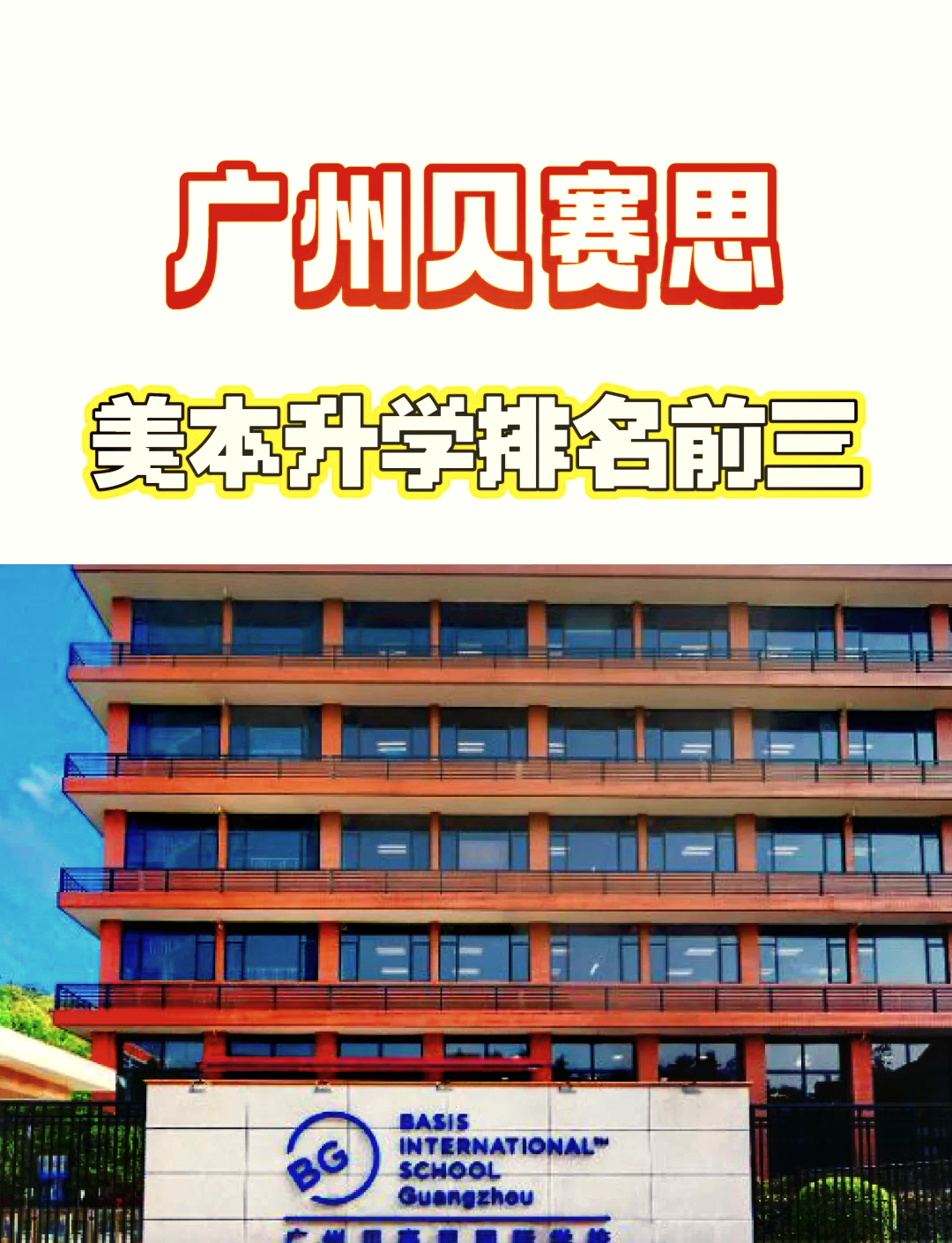 广州贝赛斯国际学校图片