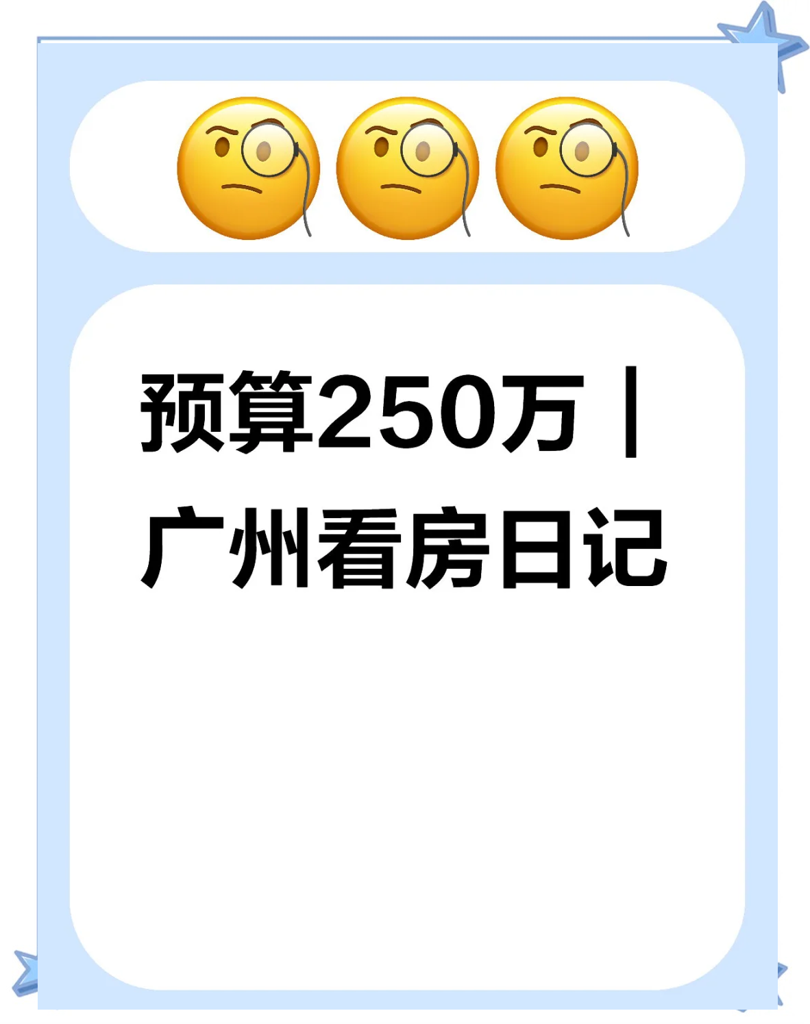 预算250万在广州买房的那些事儿