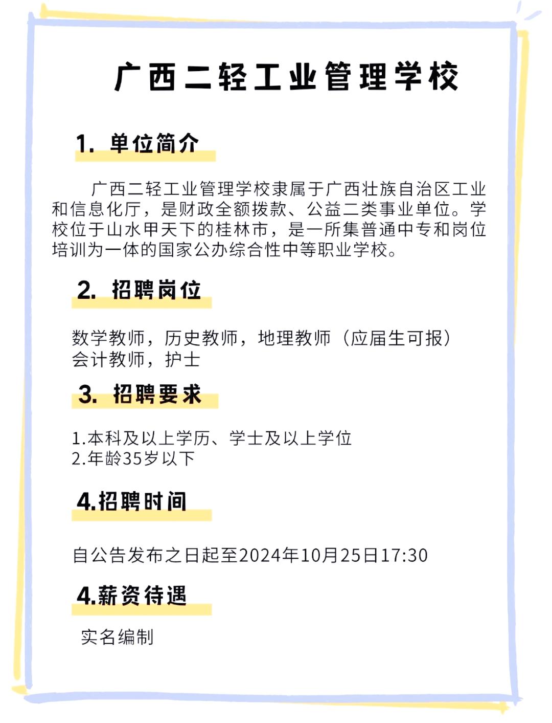 广西二轻工业管理学校招聘教师啦!