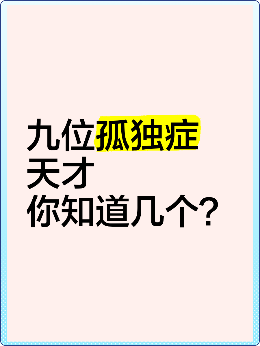 九位孤独症天才,你知道几个?