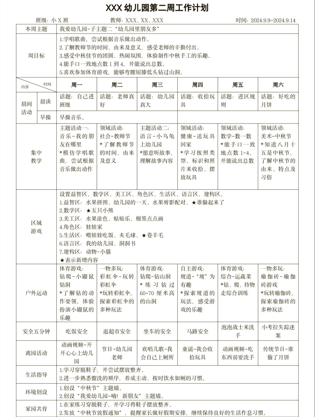 📅幼儿园周计划表模板