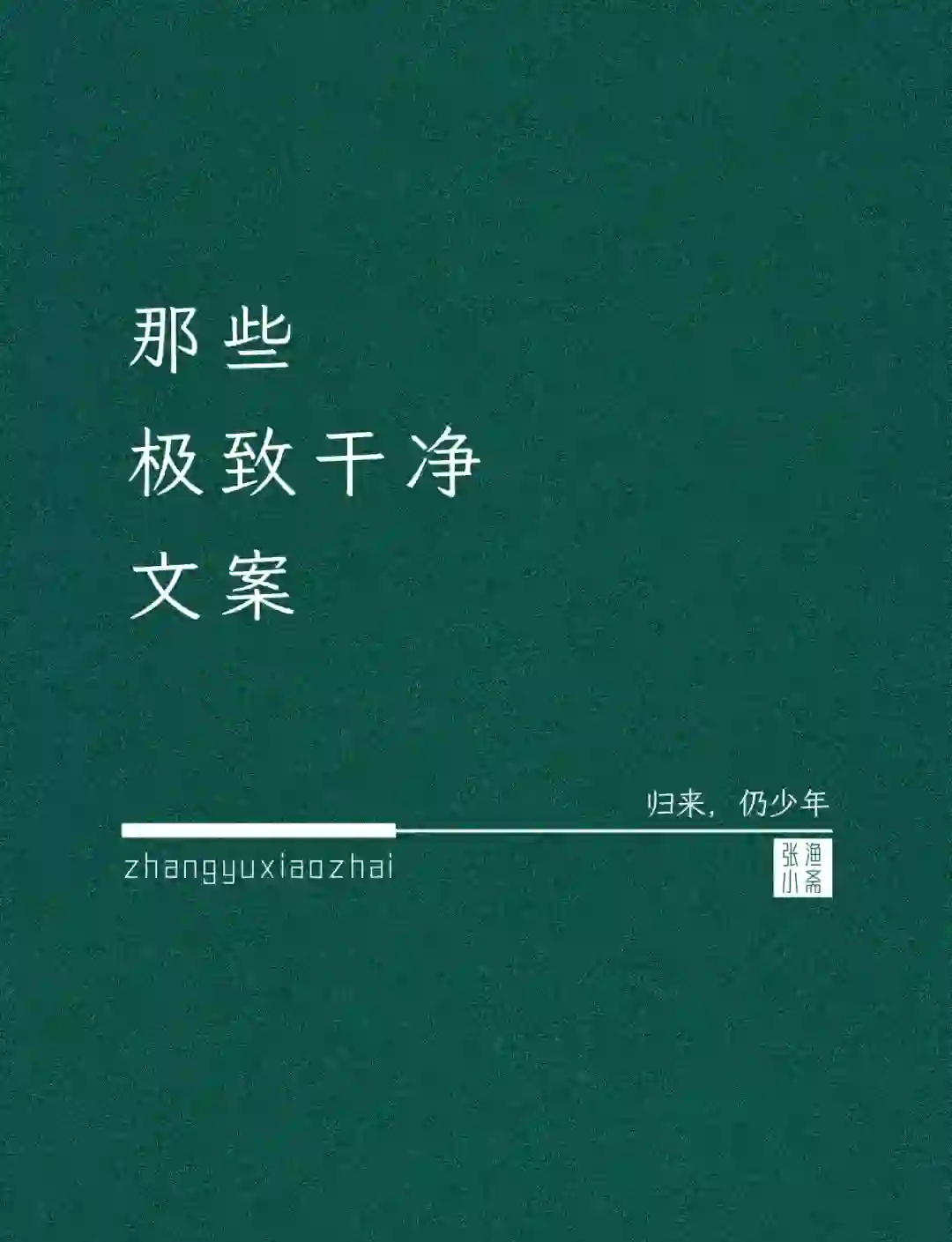 森系干净短句图片