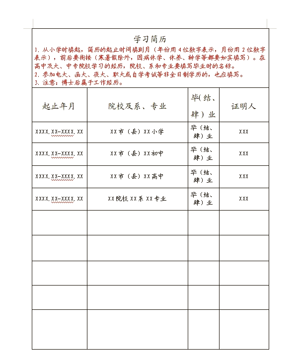 履历表填写规范模板图片