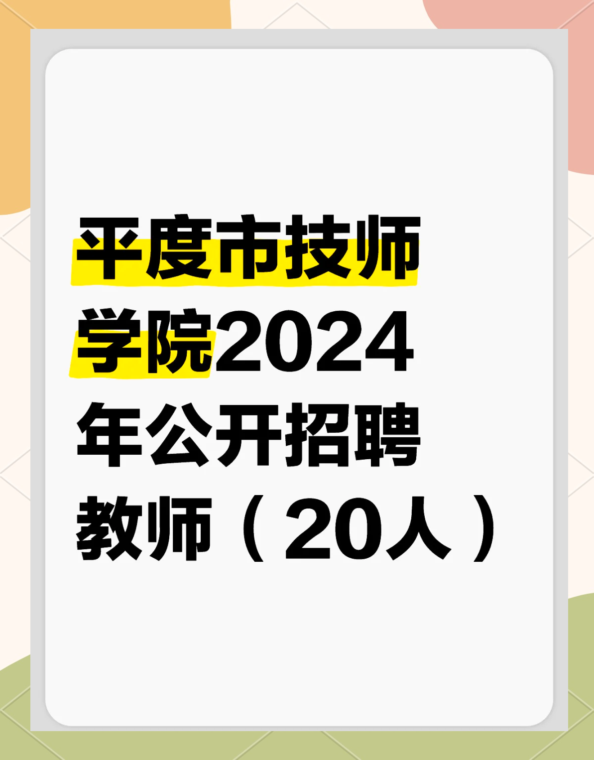 平度市技师学院教师招聘公告