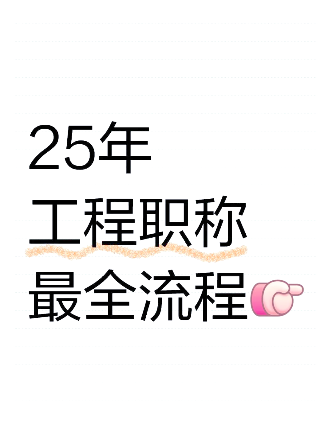 2025年安徽工程职称评审全流程详解