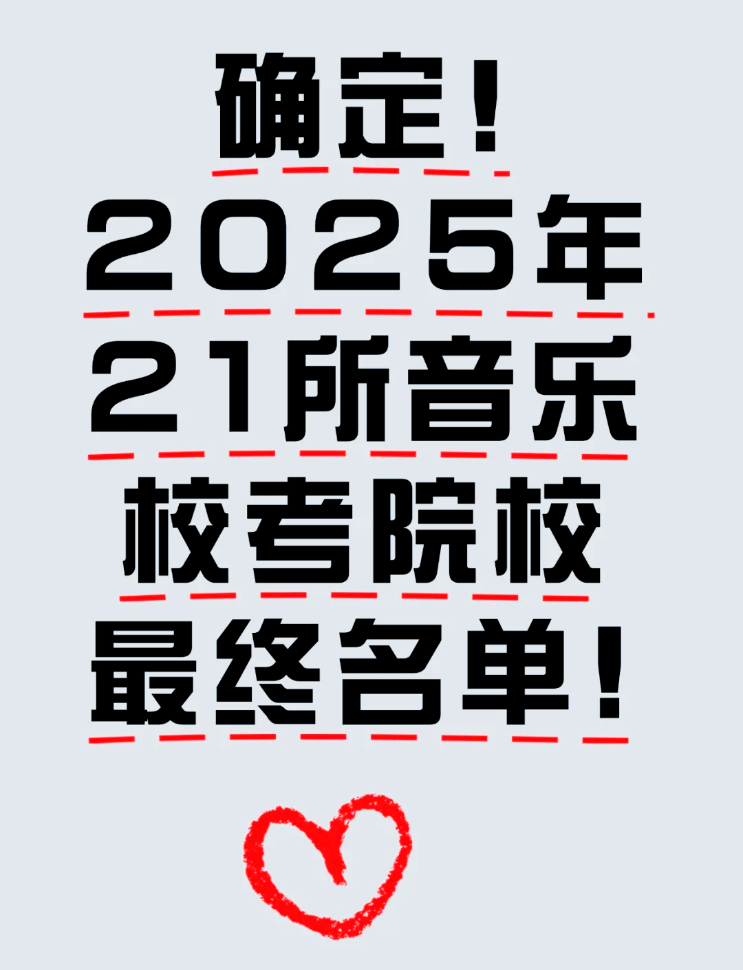 2025年音乐校考院校名单及变化详解