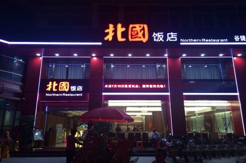 汕头北国饭店老板图片