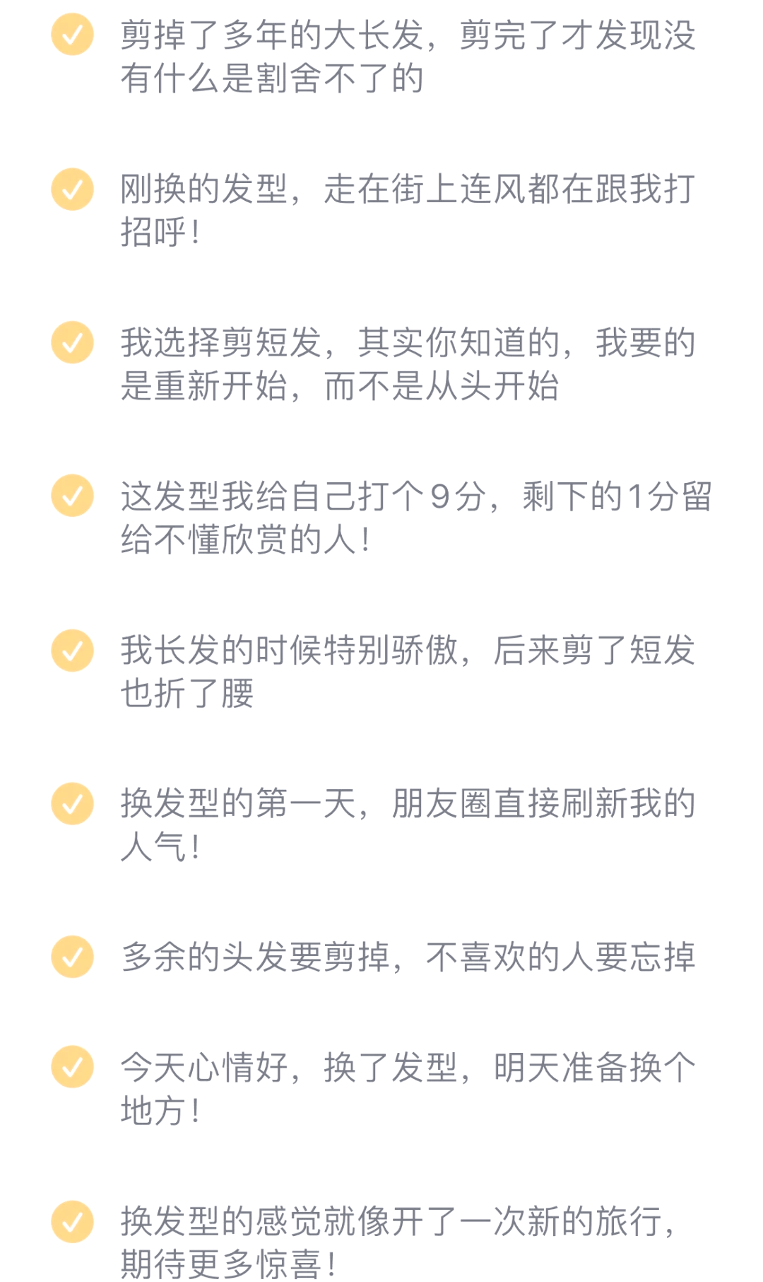 女生换发型的文案图片