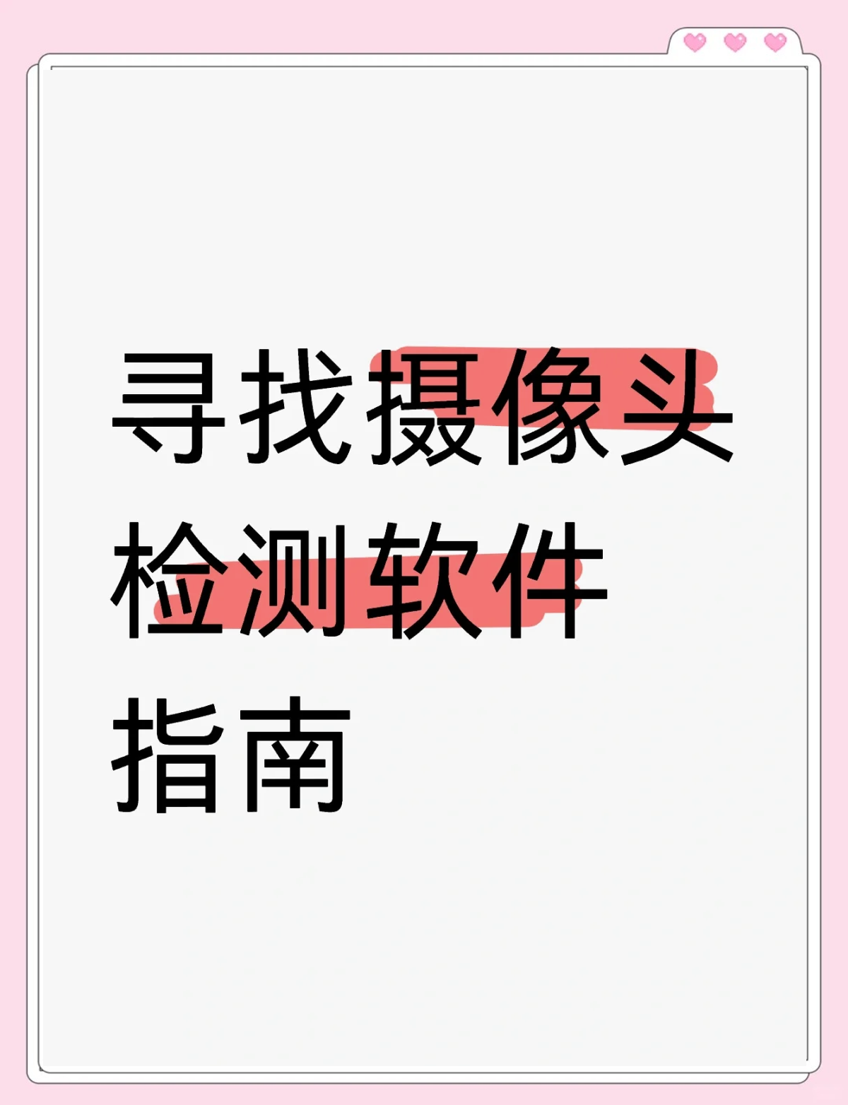 8款摄像头检测软件推荐,保护隐私必备!