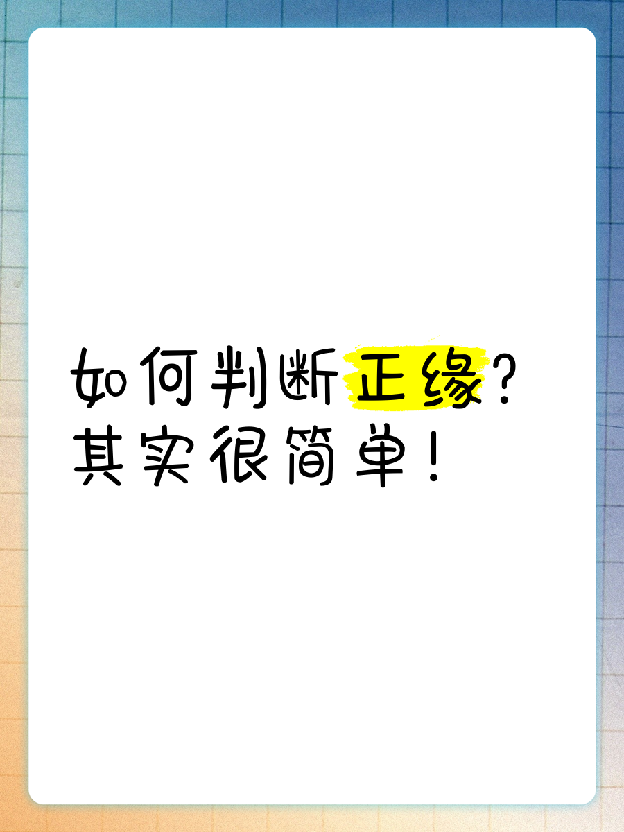 如何判断正缘?其实很简单!