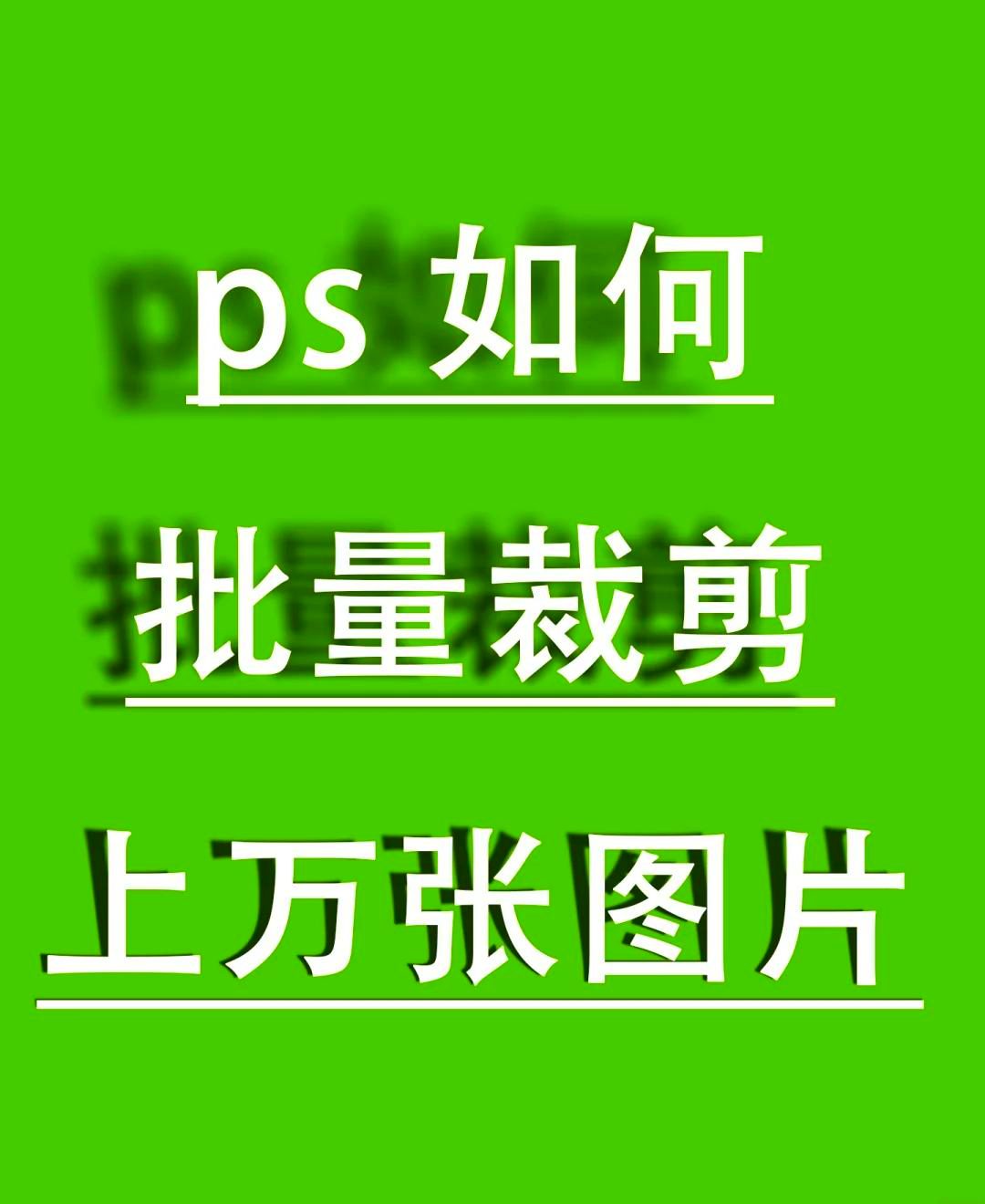 ps批量处理图片步骤图片