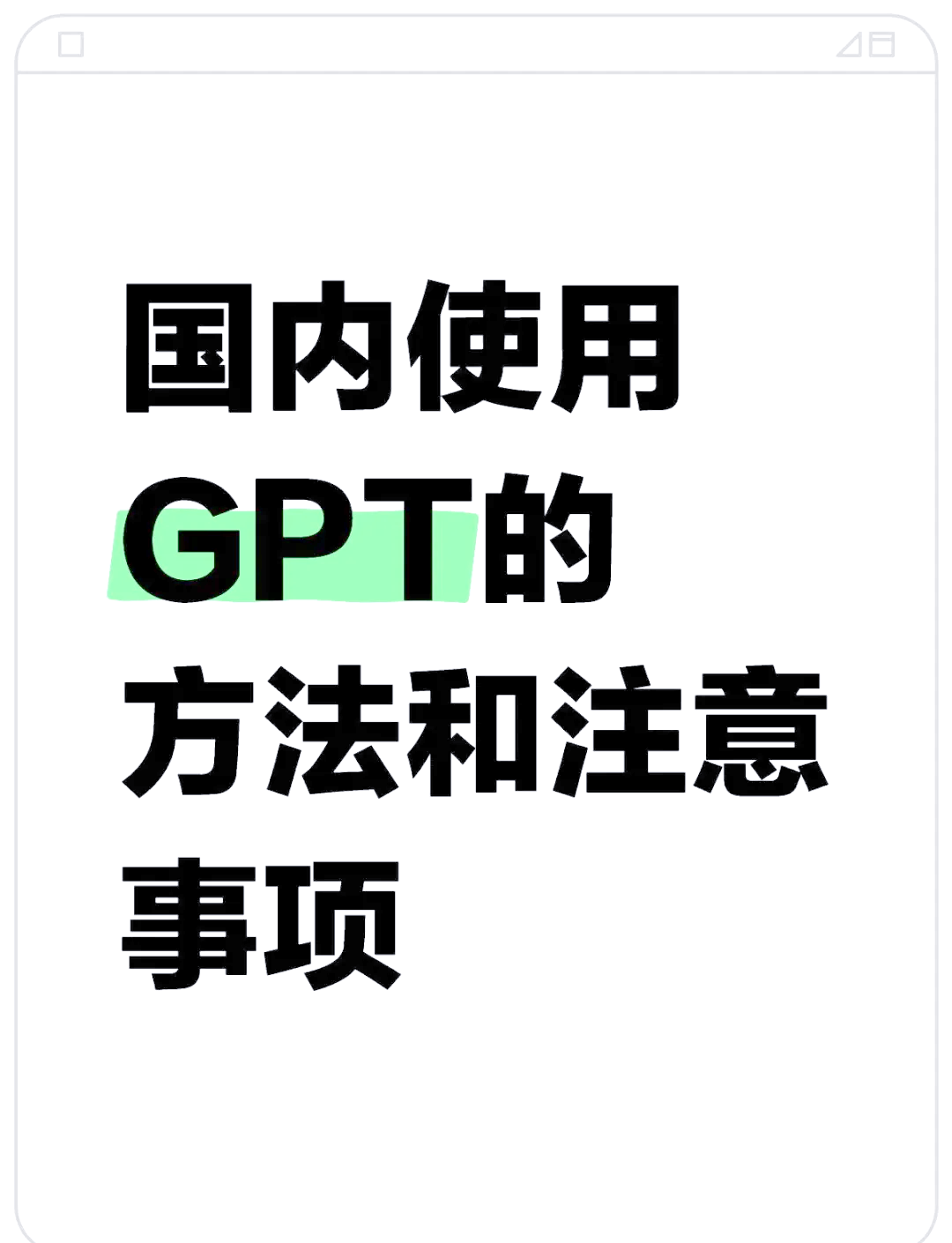 如何在国内正确使用gpt