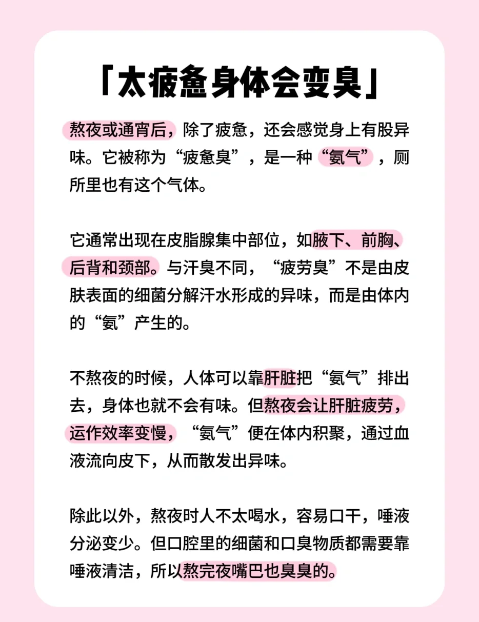 熬夜或通宵后,除了感到疲惫,很多人还会发现自己身上有股异味