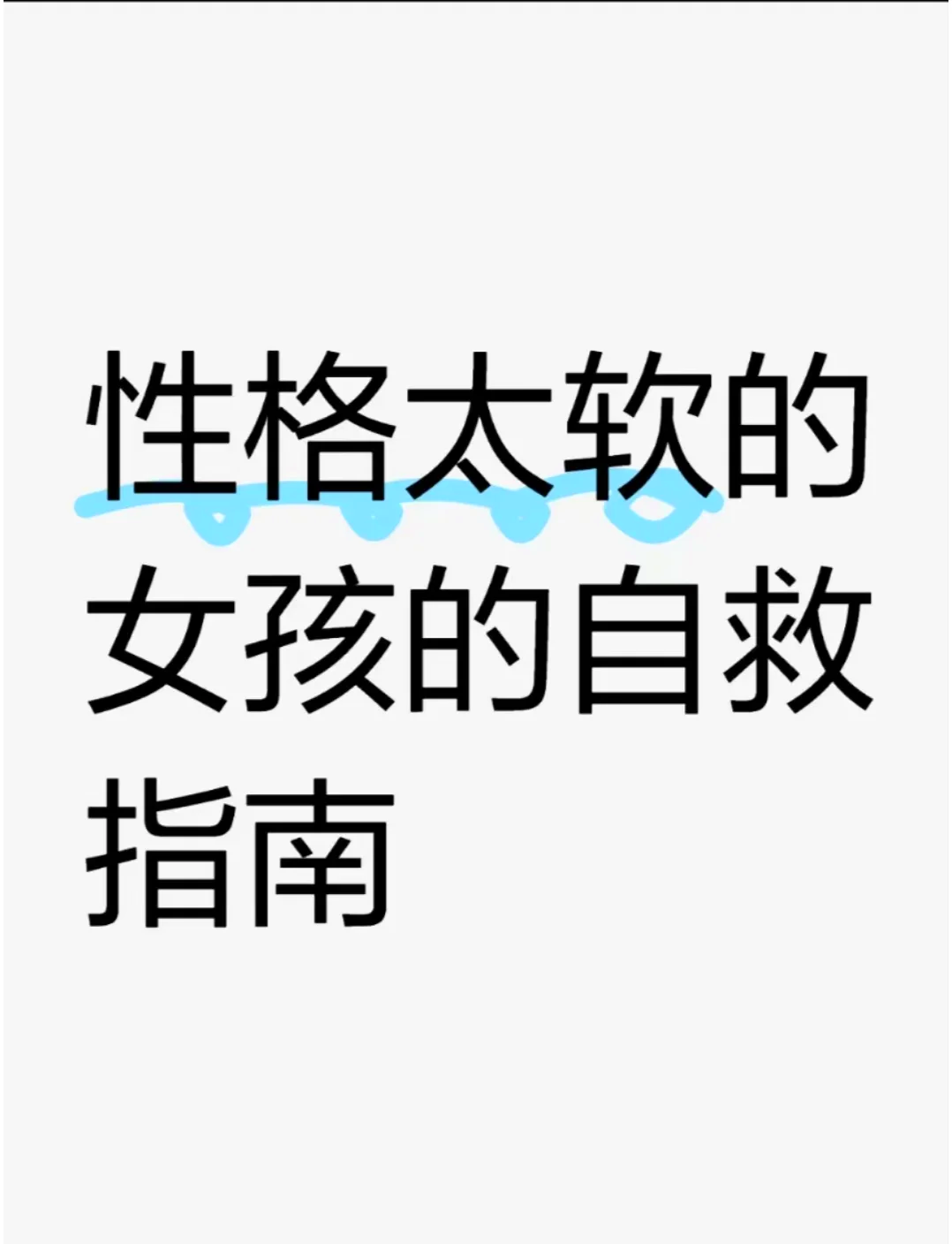 性格软是什么意思 作为一个性格比较软,还有点社恐的女生,我平时可能