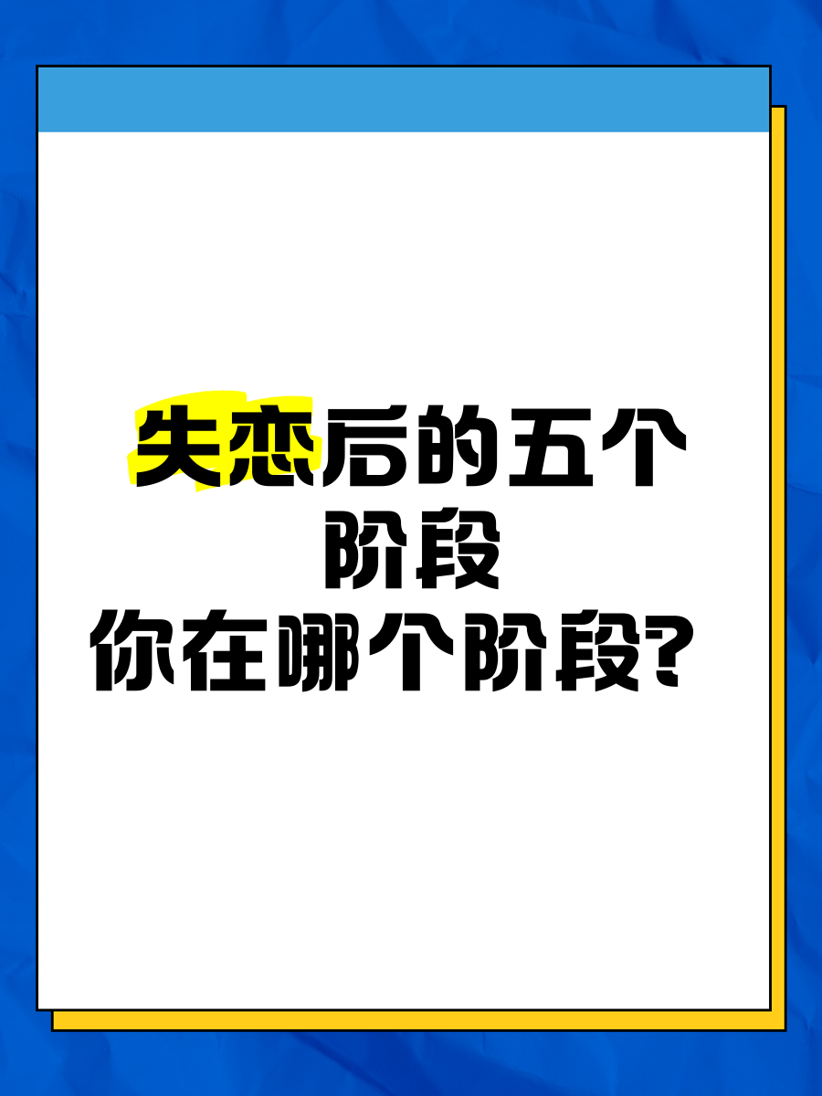 失恋后的五个阶段,你在哪个阶段?