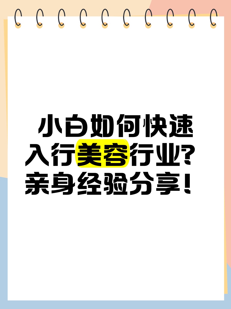 小白如何快速入行美容行业?亲身经验分享!