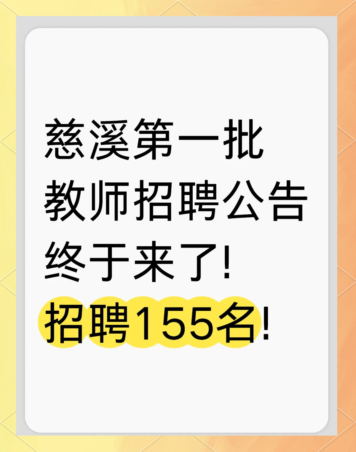 慈溪市教育局25届提前批教师招聘公告