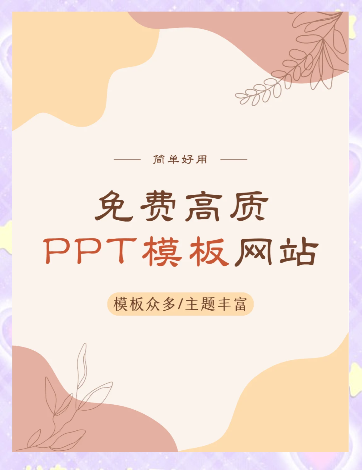 �4个免费ppt模板网站推荐,简约大气