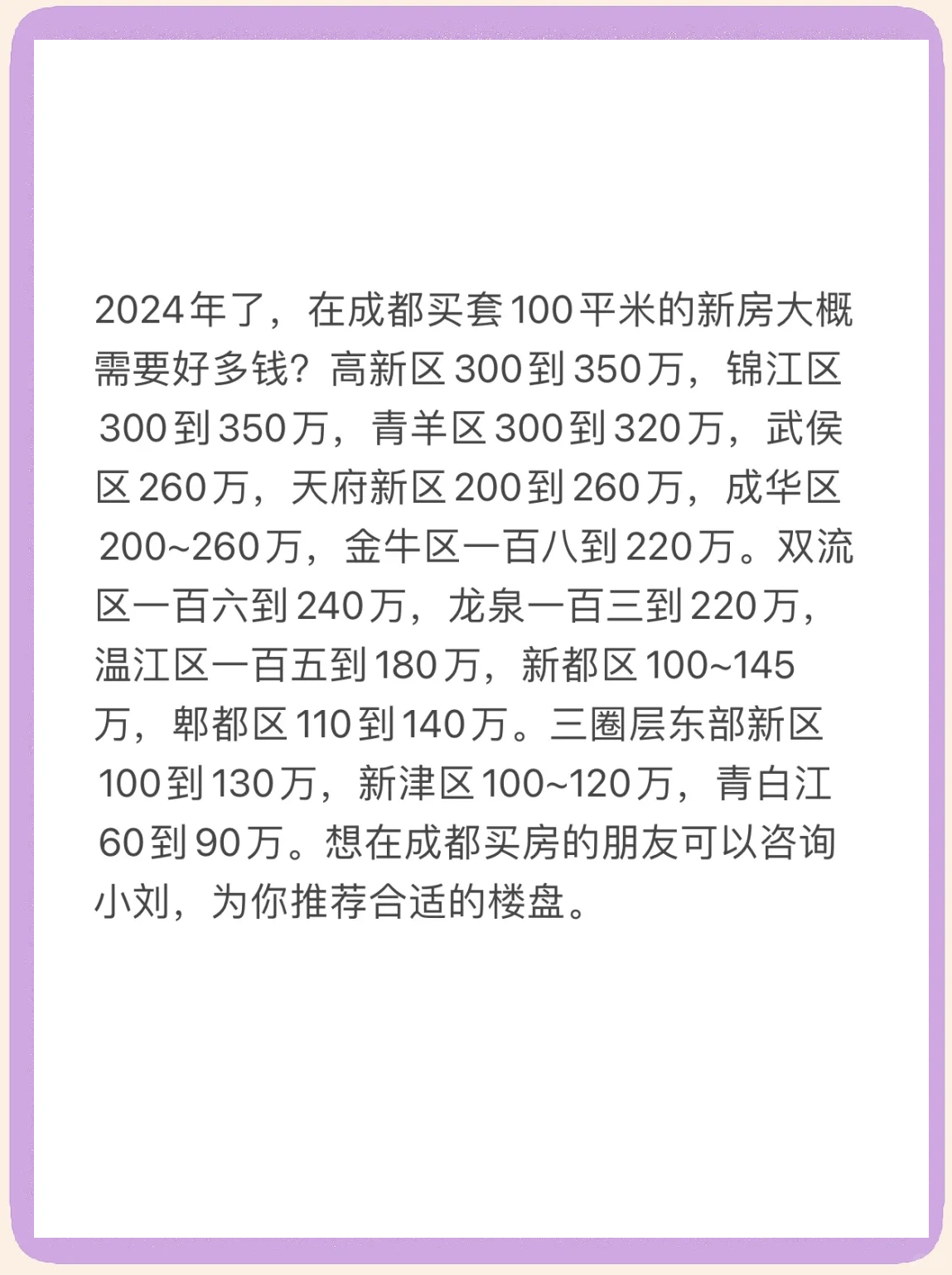 2024年成都各区100平米新房价格一览