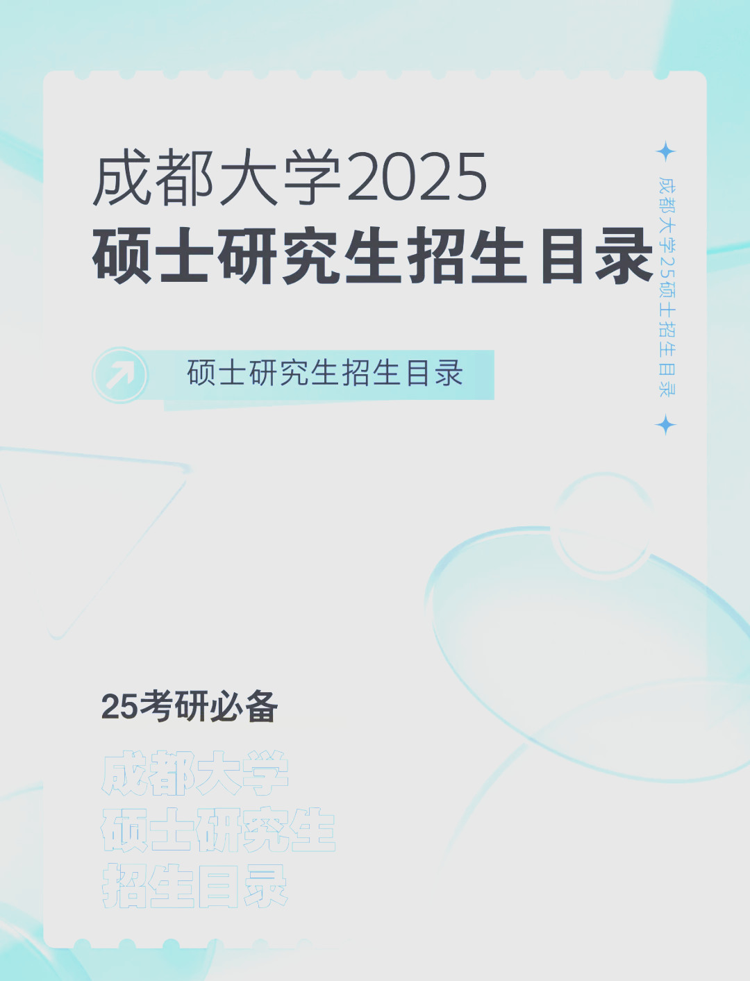 成都大学2025年硕士研究生招生指南