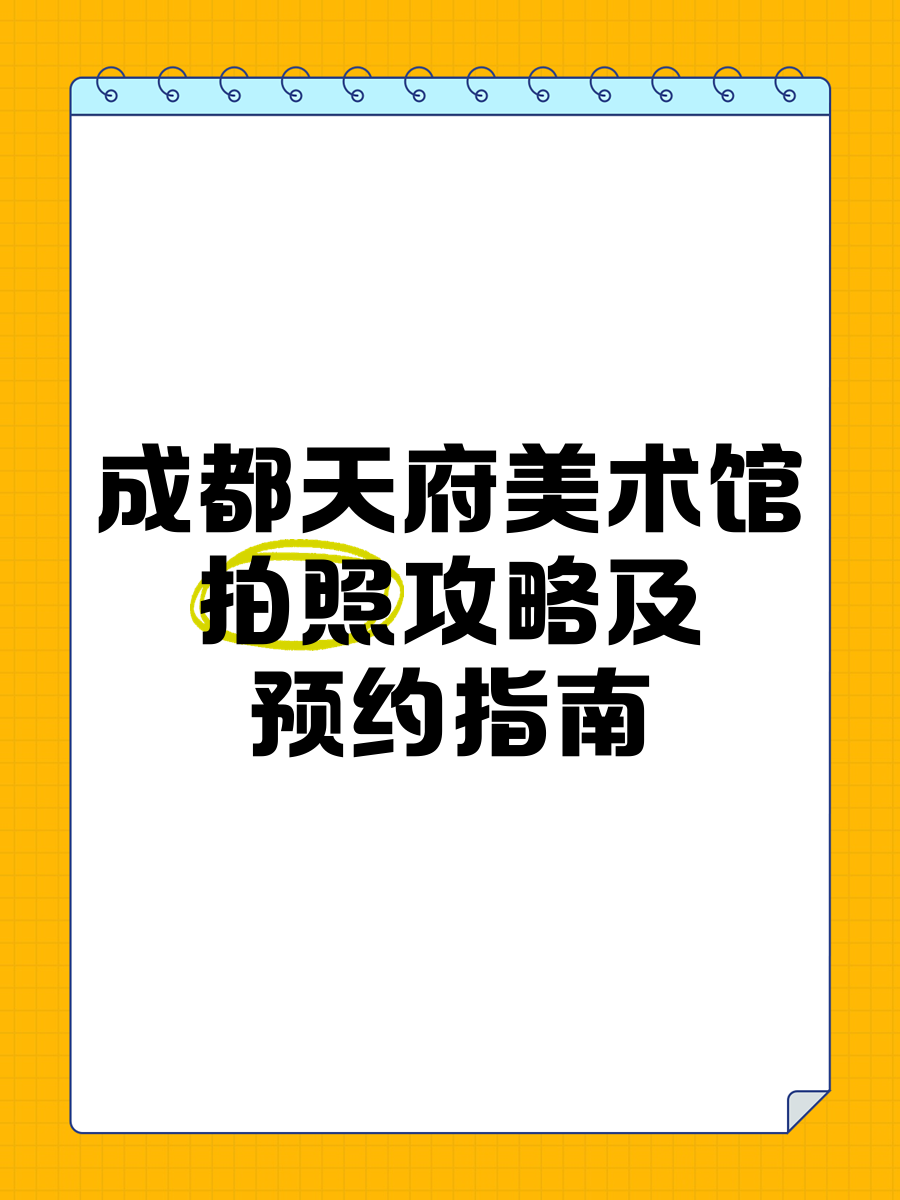 四川美术馆门票预约图片