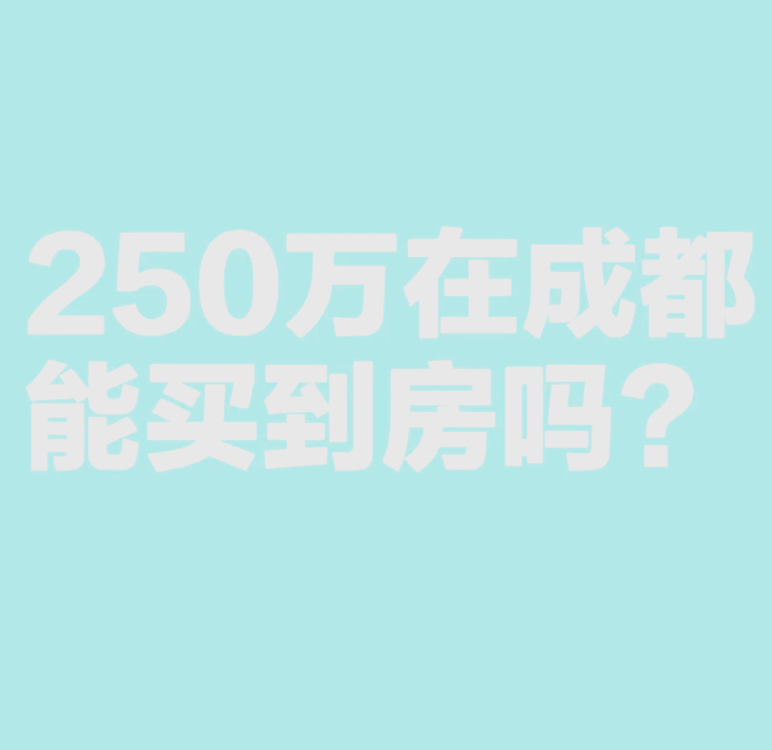 成都250万买房全攻略 推荐楼盘和二手房