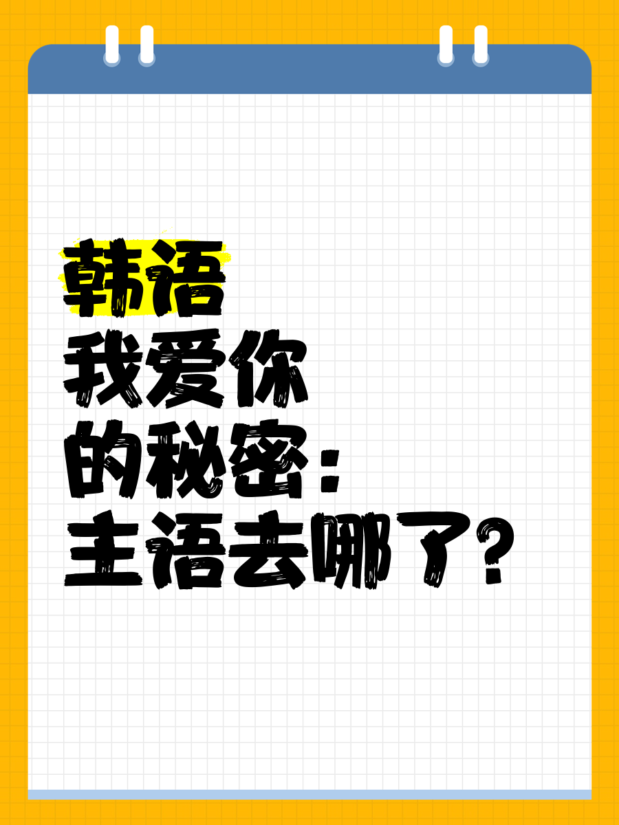 我爱你用韩语怎么说图片