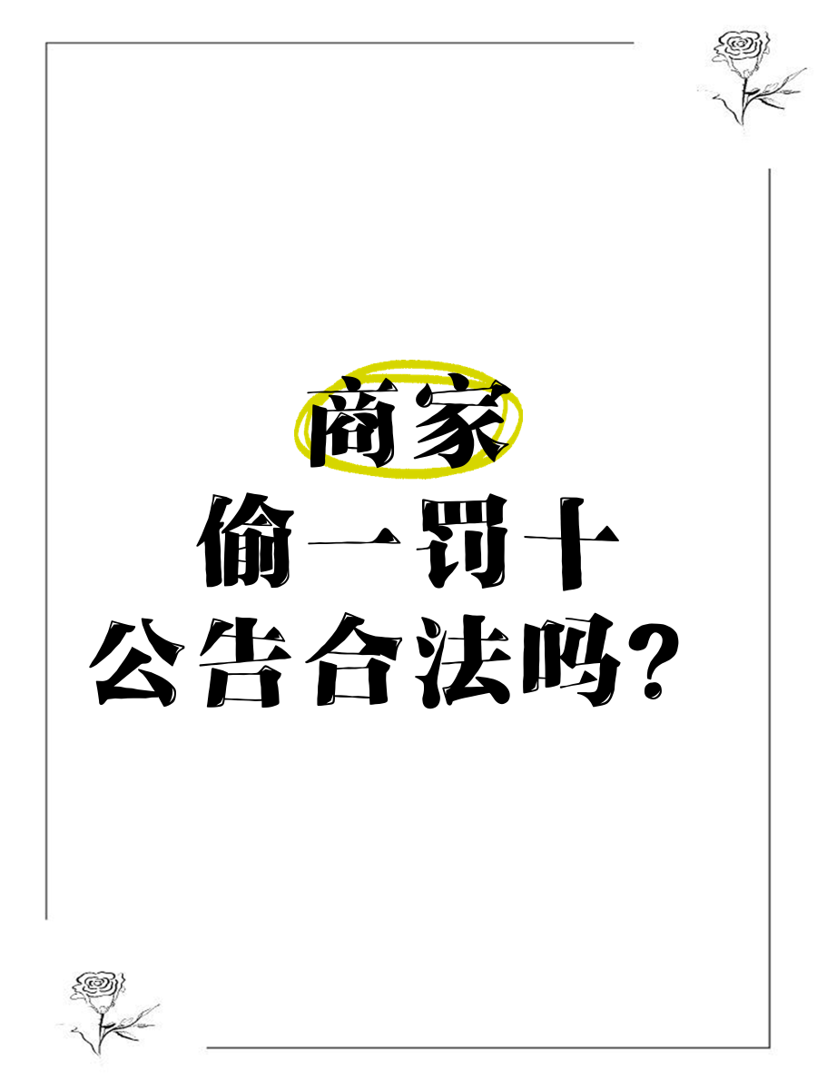 大家好,平时我们去商场超市的时候,有没有注意到那些显眼的偷一罚